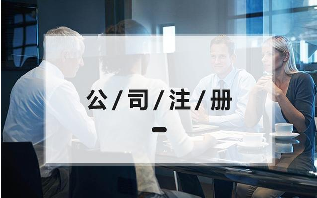 公司注册